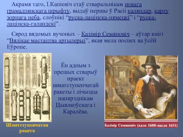 Акрамя таго, І.Капіевіч стаў стваральнікам новага грамадзянскага шрыфту, выдаў першы ў Расіі