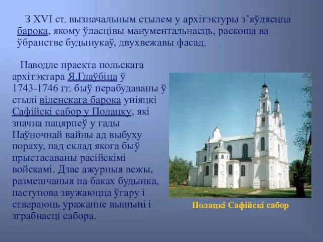 Паводле праекта польскага архітэктара Я.Глаўбіца ў 1743-1746 гг. быў перабудаваны ў стылі