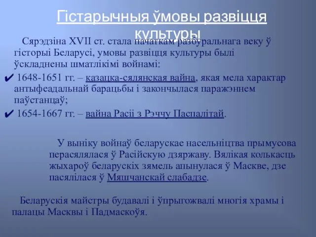 Гістарычныя ўмовы развіцця культуры Сярэдзіна XVII ст. стала пачаткам разбуральнага веку ў