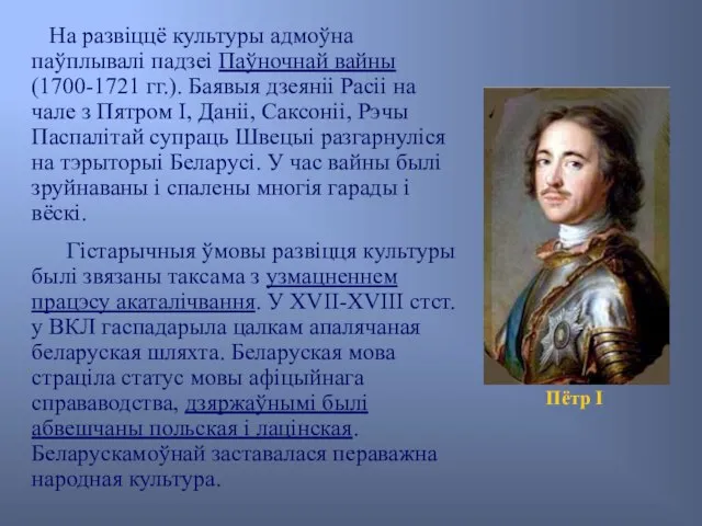 На развіццё культуры адмоўна паўплывалі падзеі Паўночнай вайны (1700-1721 гг.). Баявыя дзеяніі