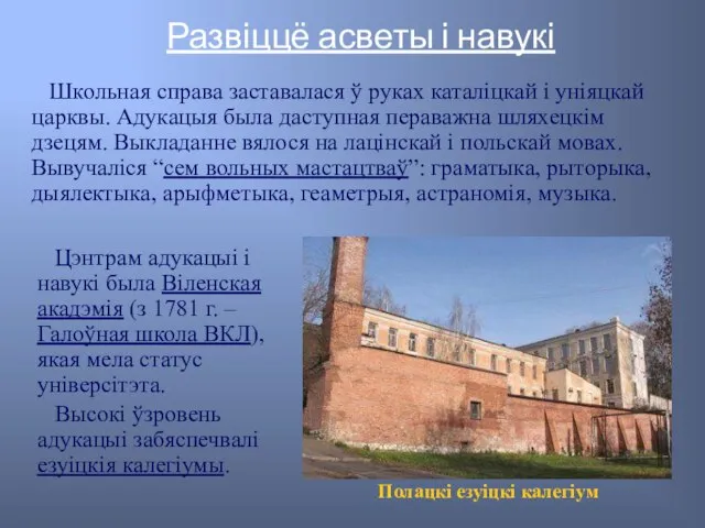 Развіццё асветы і навукі Школьная справа заставалася ў руках каталіцкай і уніяцкай