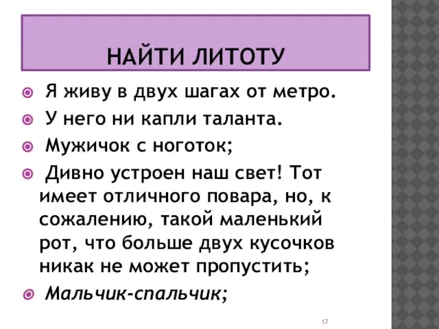 НАЙТИ ЛИТОТУ Я живу в двух шагах от метро. У него ни