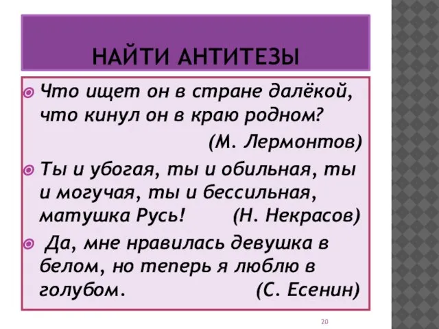 НАЙТИ АНТИТЕЗЫ Что ищет он в стране далёкой, что кинул он в