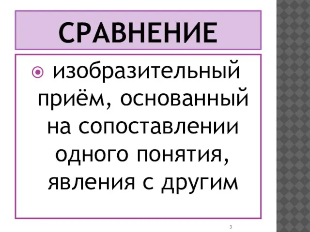 СРАВНЕНИЕ изобразительный приём, основанный на сопоставлении одного понятия, явления с другим