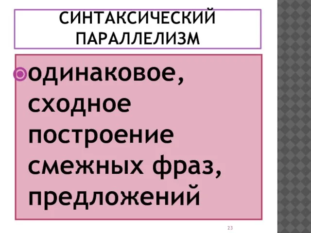 СИНТАКСИЧЕСКИЙ ПАРАЛЛЕЛИЗМ одинаковое, сходное построение смежных фраз, предложений