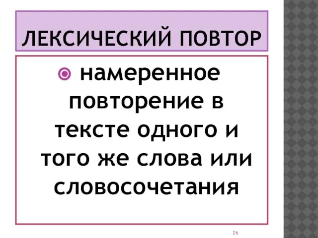 ЛЕКСИЧЕСКИЙ ПОВТОР намеренное повторение в тексте одного и того же слова или словосочетания