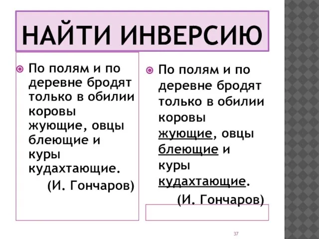 НАЙТИ ИНВЕРСИЮ По полям и по деревне бродят только в обилии коровы