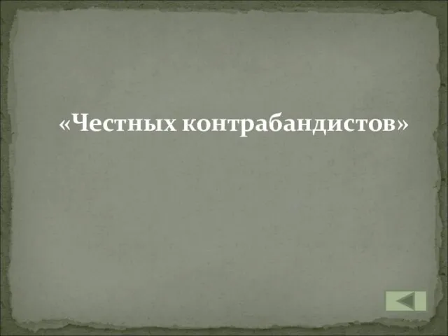 «Честных контрабандистов»