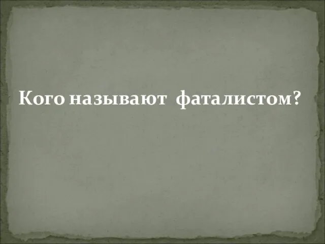 Кого называют фаталистом?