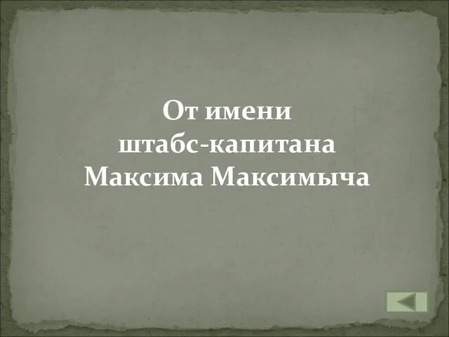 От имени штабс-капитана Максима Максимыча