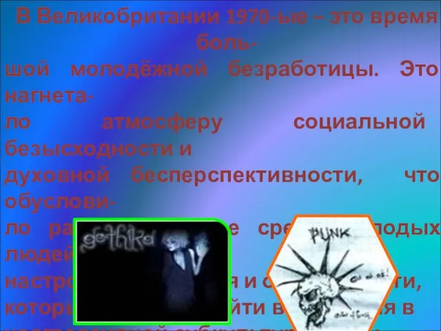 В Великобритании 1970-ые – это время боль- шой молодёжной безработицы. Это нагнета-