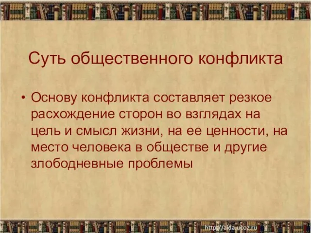 Суть общественного конфликта Основу конфликта составляет резкое расхождение сторон во взглядах на