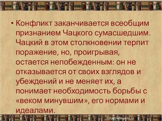 Конфликт заканчивается всеобщим признанием Чацкого сумасшедшим. Чацкий в этом столкновении терпит поражение,