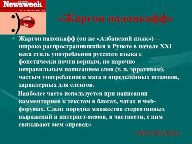 «Жаргон падонкафф» Жаргон падонкафф (он же «Албанский язык»)— широко распространившийся в Рунете