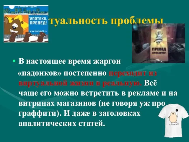 Актуальность проблемы В настоящее время жаргон «падонков» постепенно переходит из виртуальной жизни