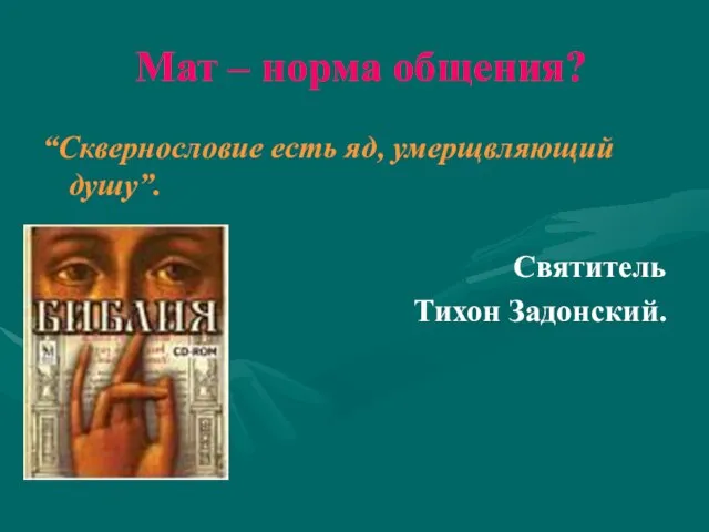 Мат – норма общения? “Сквернословие есть яд, умерщвляющий душу”. Святитель Тихон Задонский.