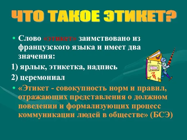 Слово «этикет» заимствовано из французского языка и имеет два значения: 1) ярлык,