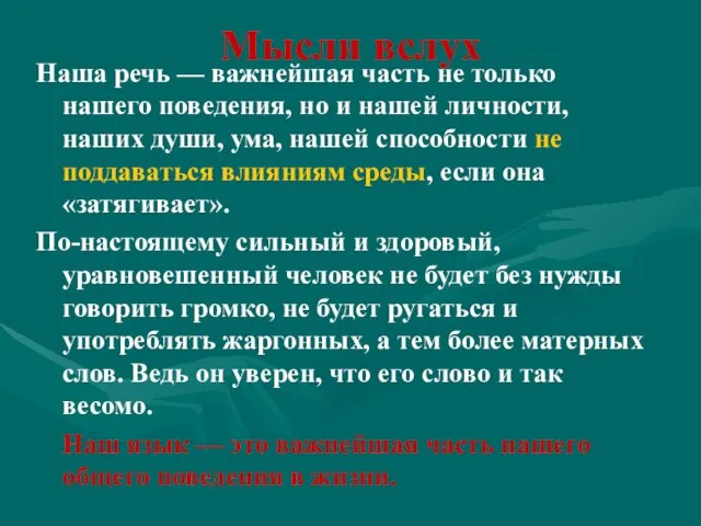 Мысли вслух Наша речь — важнейшая часть не только нашего поведения, но