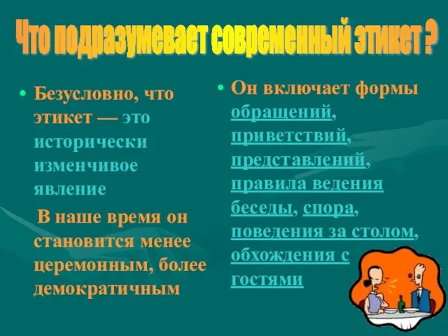 Безусловно, что этикет — это исторически изменчивое явление В наше время он