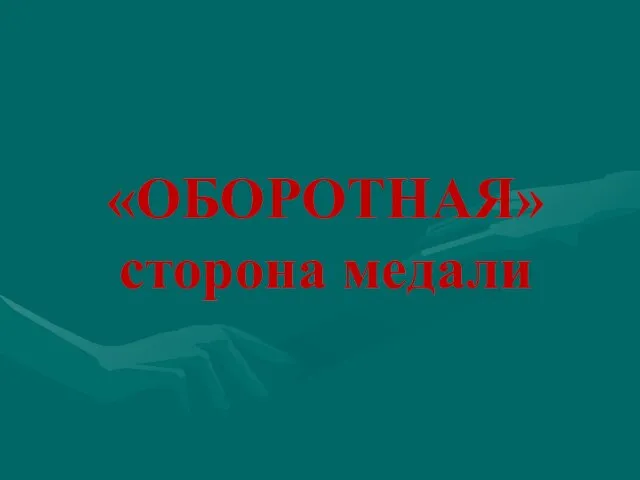 «ОБОРОТНАЯ» сторона медали