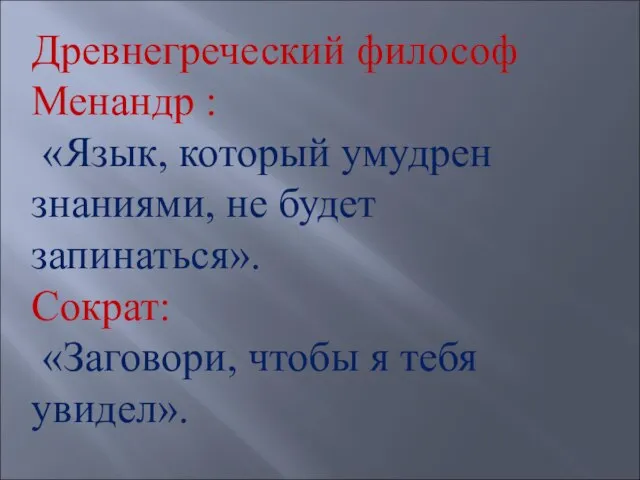 Древнегреческий философ Менандр : «Язык, который умудрен знаниями, не будет запинаться». Сократ: