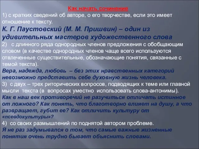 Как начать сочинение 1) с кратких сведений об авторе, о его творчестве,