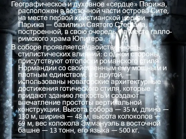 Географическое и духовное «сердце» Парижа, расположен в восточной части острова Сите, на