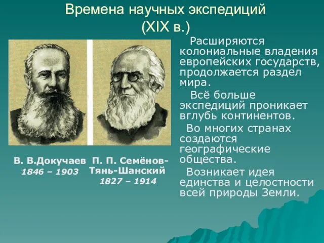 Времена научных экспедиций (XIX в.) Расширяются колониальные владения европейских государств, продолжается раздел