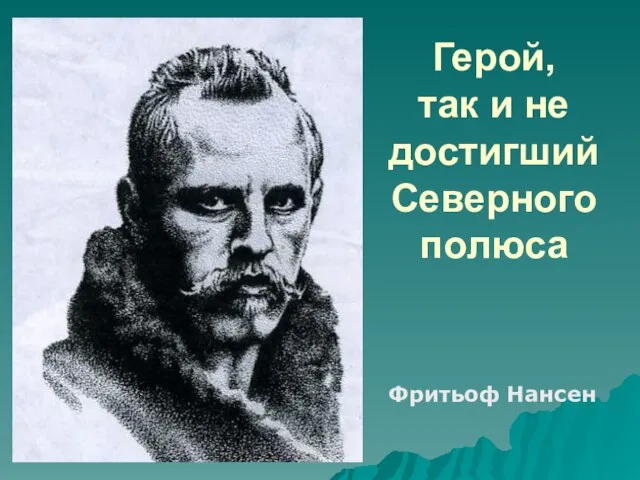 Фритьоф Нансен Герой, так и не достигший Северного полюса