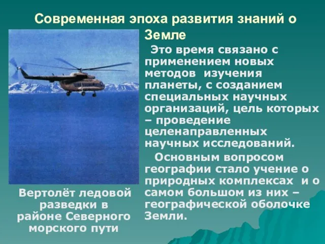 Современная эпоха развития знаний о Земле Это время связано с применением новых