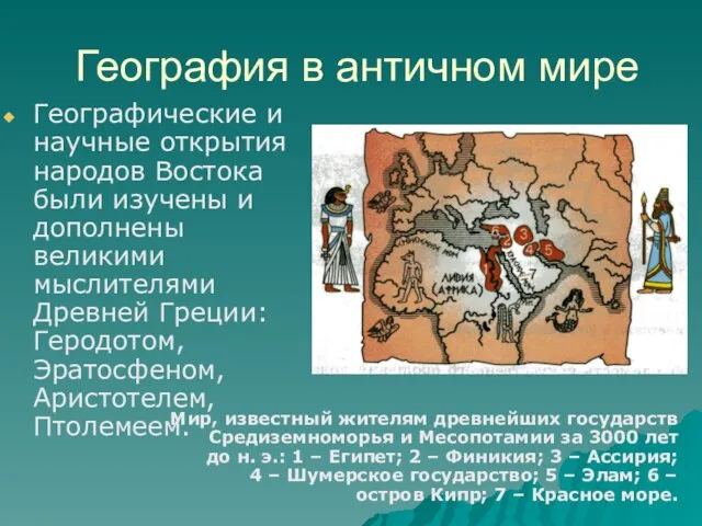 География в античном мире Географические и научные открытия народов Востока были изучены