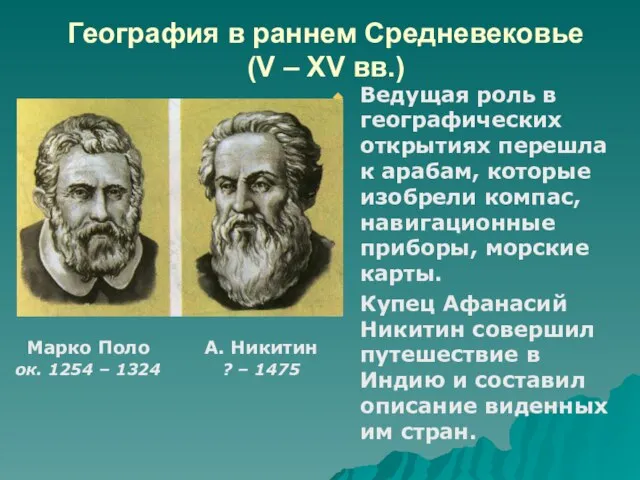 География в раннем Средневековье (V – XV вв.) Ведущая роль в географических