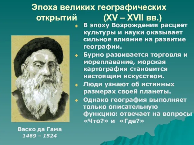 Эпоха великих географических открытий (XV – XVII вв.) В эпоху Возрождения расцвет