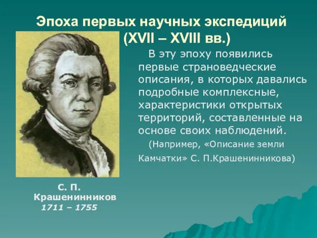 Эпоха первых научных экспедиций (XVII – XVIII вв.) В эту эпоху появились