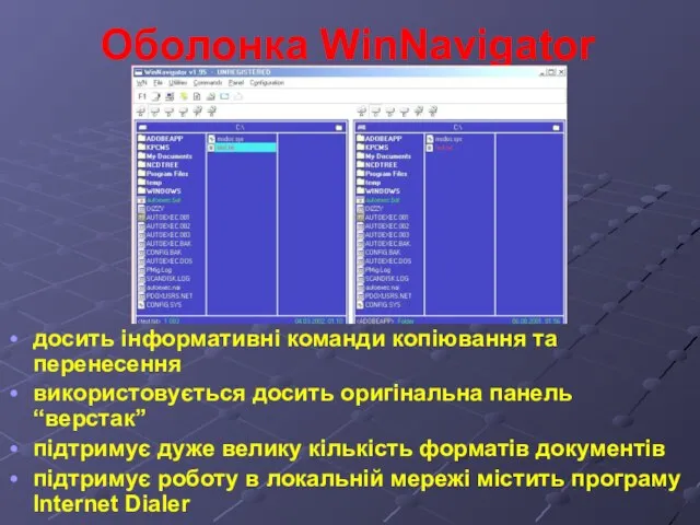 Оболонка WinNavigator досить інформативні команди копіювання та перенесення використовується досить оригінальна панель