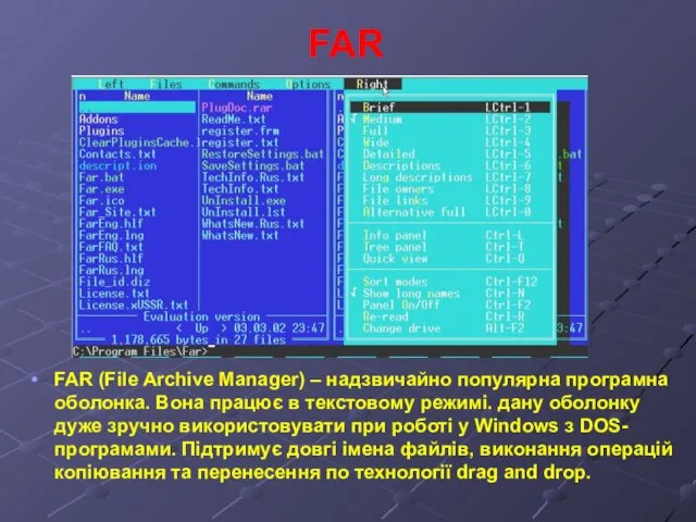 FAR FAR (File Archive Manager) – надзвичайно популярна програмна оболонка. Вона працює