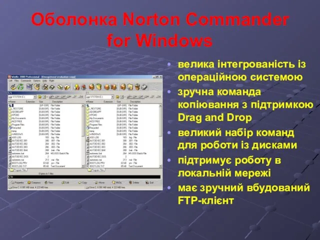 Оболонка Norton Commander for Windows велика інтегрованість із операційною системою зручна команда