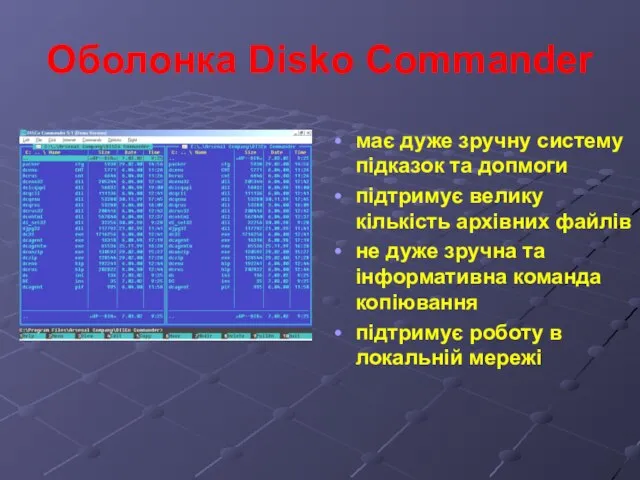 Оболонка Disko Commander має дуже зручну систему підказок та допмоги підтримує велику