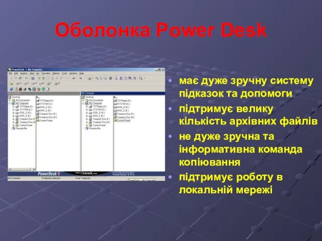 Оболонка Power Desk має дуже зручну систему підказок та допомоги підтримує велику