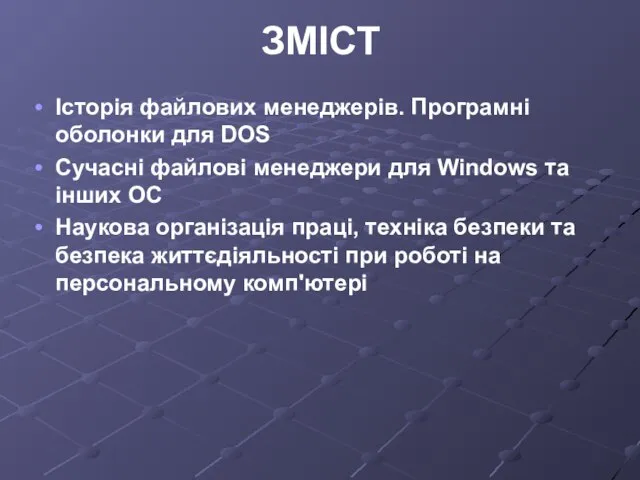 ЗМІСТ Історія файлових менеджерів. Програмні оболонки для DOS Сучасні файлові менеджери для