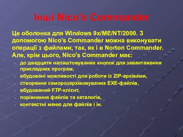 Інші Nico’s Commander Це оболонка для Windows 9x/ME/NT/2000. З допомогою Nico’s Commander