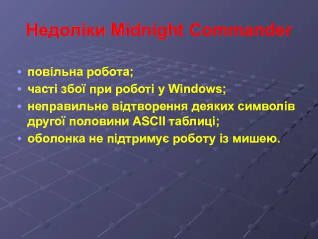 Недоліки Midnight Commander повільна робота; часті збої при роботі у Windows; неправильне