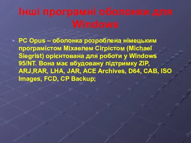 Інші програмні оболонки для Windows PC Opus – оболонка розроблена німецьким програмістом