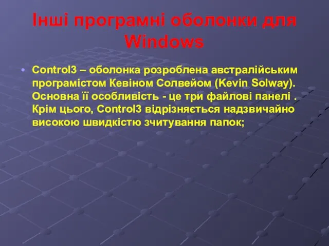 Інші програмні оболонки для Windows Control3 – оболонка розроблена австралійським програмістом Кевіном