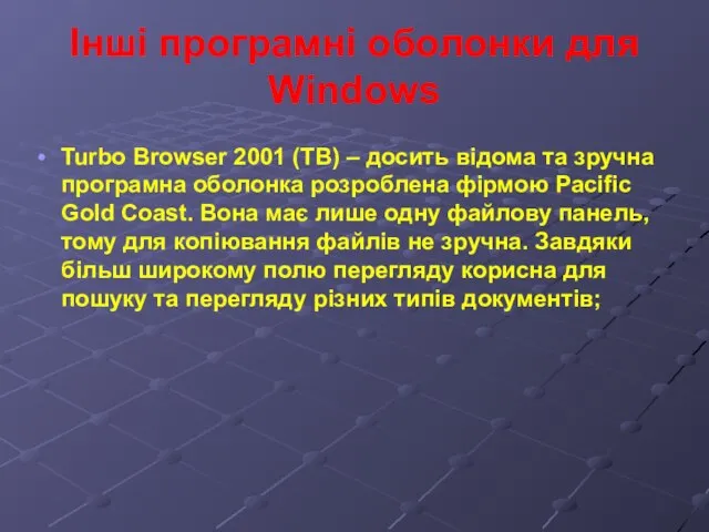 Інші програмні оболонки для Windows Turbo Browser 2001 (TB) – досить відома