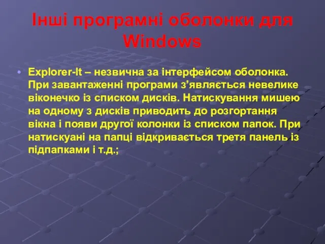 Інші програмні оболонки для Windows Explorer-It – незвична за інтерфейсом оболонка. При
