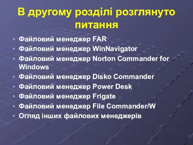 Файловий менеджер FAR Файловий менеджер WinNavigator Файловий менеджер Norton Commander for Windows