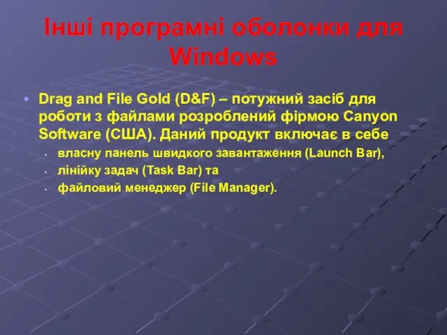 Інші програмні оболонки для Windows Drag and File Gold (D&F) – потужний