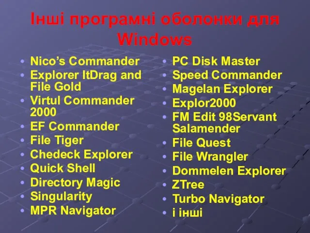 Інші програмні оболонки для Windows Nico’s Commander Explorer ItDrag and File Gold