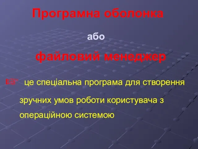 Програмна оболонка це спеціальна програма для створення зручних умов роботи користувача з